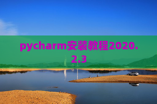 pycharm安装教程2020.2.3